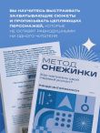 Метод снежинки. Как написать свой первый роман?