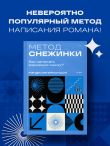 Метод снежинки. Как написать взрывную сцену?