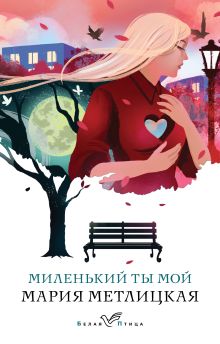 Обложка Миленький ты мой Мария Метлицкая