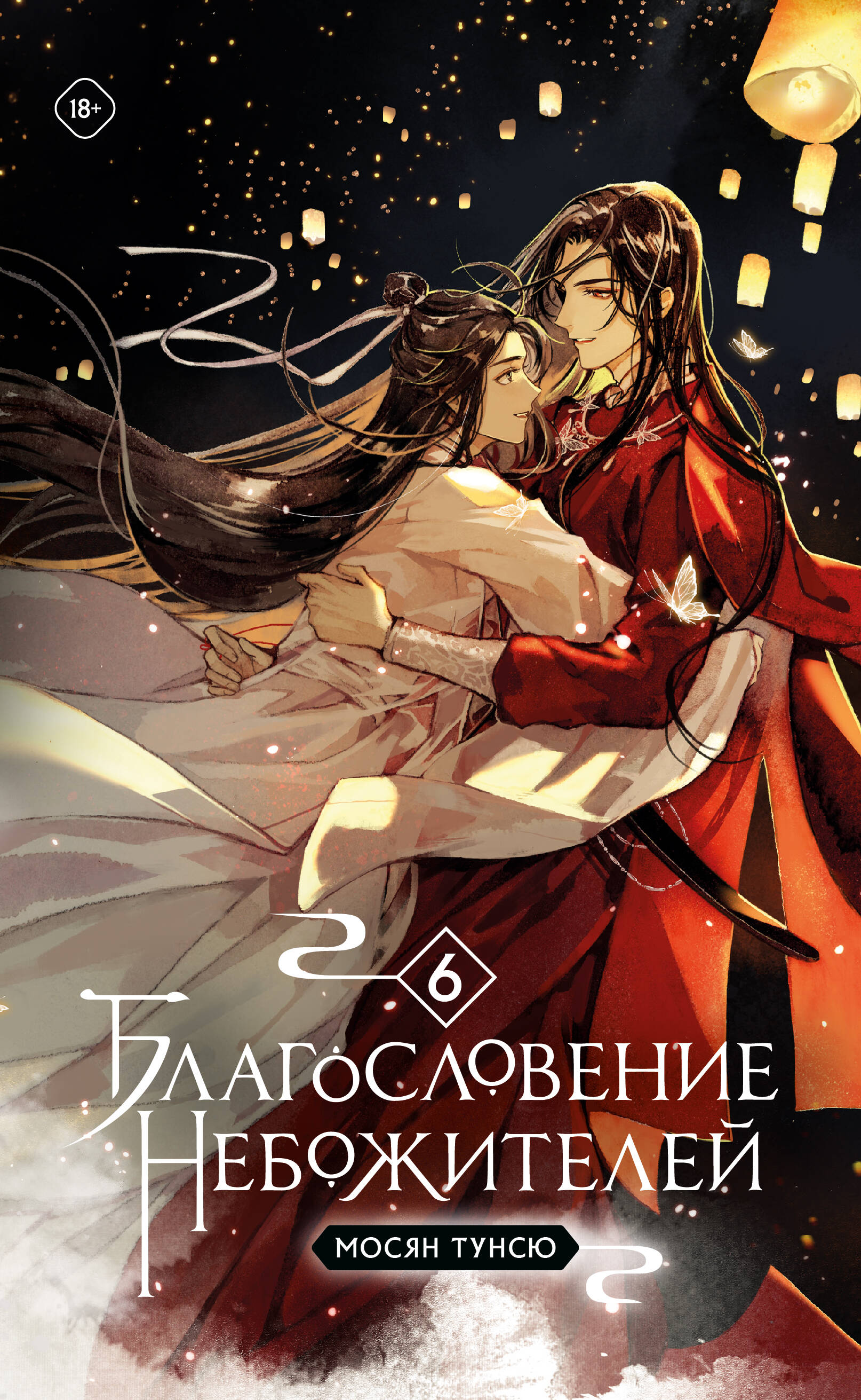 Благословение небожителей. Том 6 (мягкий переплет)