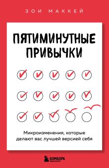 Пятиминутные привычки. Микроизменения, которые делают вас лучшей версией себя
