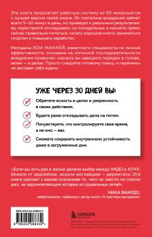 Обложка сзади Пятиминутные привычки. Микроизменения, которые делают вас лучшей версией себя Зои МакКей