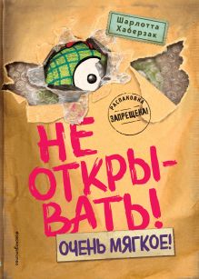 Не открывать! Очень мягкое! (#9)