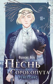 Песнь Сорокопута. Ренессанс