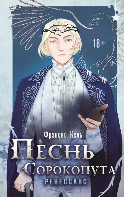 Обложка Песнь Сорокопута. Ренессанс Фрэнсис Кель