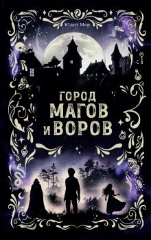 Город магов и воров (#1)