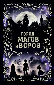 Город магов и воров (#1)