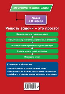 Обложка сзади Химия. 8-11 классы А. Э. Антошин