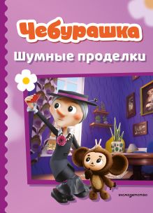 Чебурашка. Шумные проделки