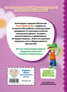 Обложка сзади Чебурашка. Шумные проделки