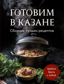 Обложка Готовим в казане. Сборник лучших рецептов 