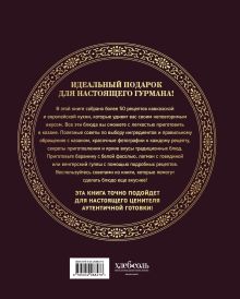 Обложка сзади Всё о казане. Рецепты для настоящих гурманов. Подарочное издание Ольга Ивенская