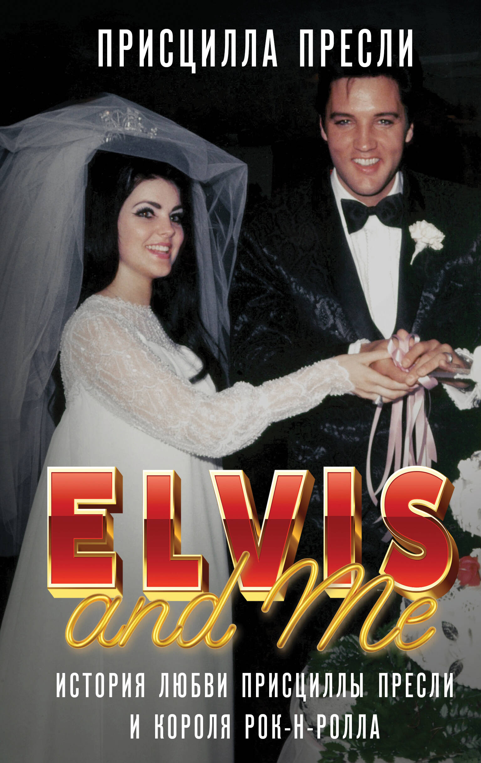  книга Элвис и я. История любви Присциллы Пресли и короля рок-н-ролла (Elvis and Me)