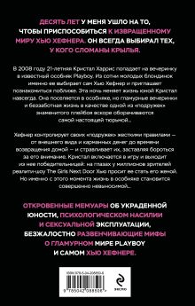 Обложка сзади Последняя девушка PLAYBOY. Как мир мужских фантазий на 10 лет стал моей тюрьмой Кристал Хефнер