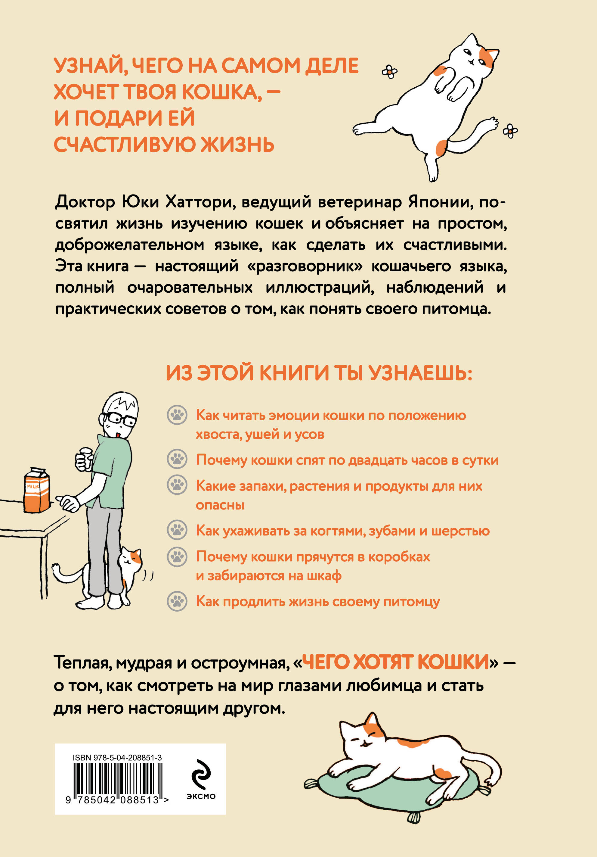 Чего хотят кошки. Японский бестселлер по воспитанию усатых малышей