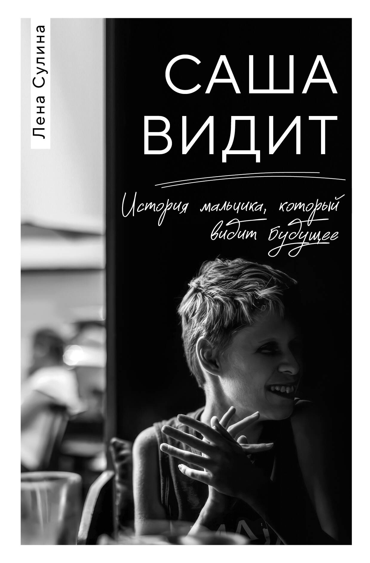  книга Саша видит. История мальчика, который видит будущее