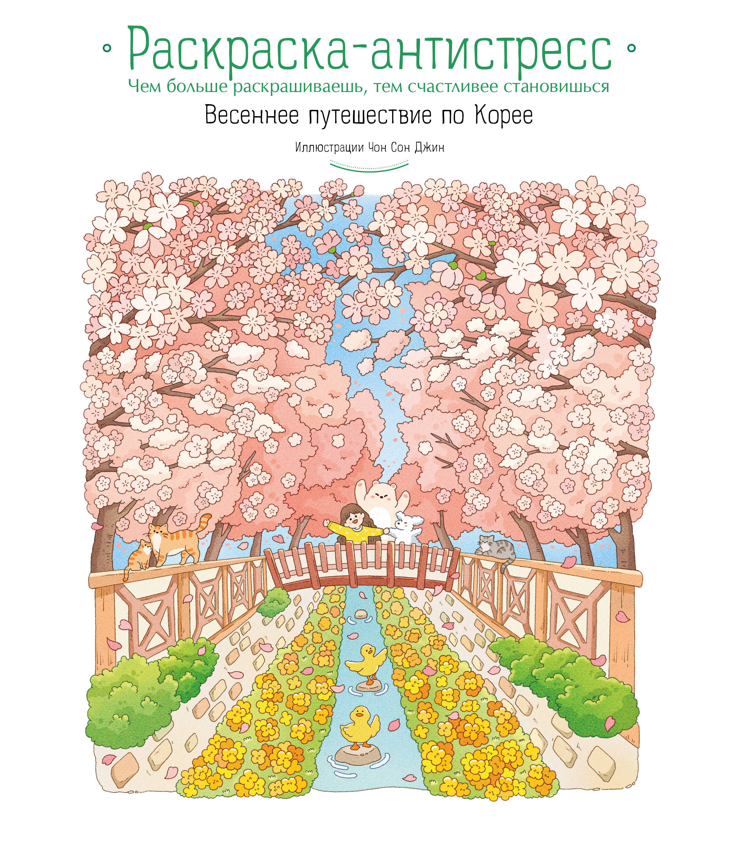 Весеннее путешествие по Корее. Раскраска-антистресс