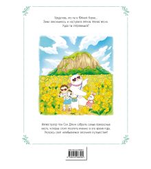 Обложка сзади Весеннее путешествие по Корее. Раскраска-антистресс Чон Сон Джин