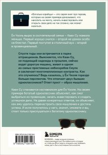 Обложка сзади Мой богатый одноклассник. Как стать богатым, если родился бедным Сон Хигу