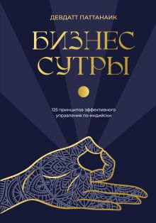 Бизнес-сутры. 125 принципов эффективного управления по-индийски