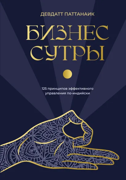 Обложка Бизнес-сутры. 125 принципов эффективного управления по-индийски Девдатт Паттанаик