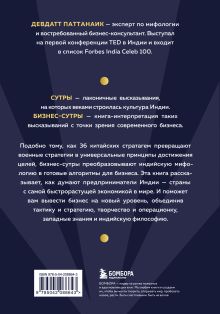 Обложка сзади Бизнес-сутры. 125 принципов эффективного управления по-индийски Девдатт Паттанаик