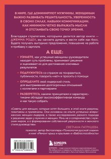 Обложка сзади Она думает как босс. Как заставить мужской мир играть по женским правилам Джемма Родел
