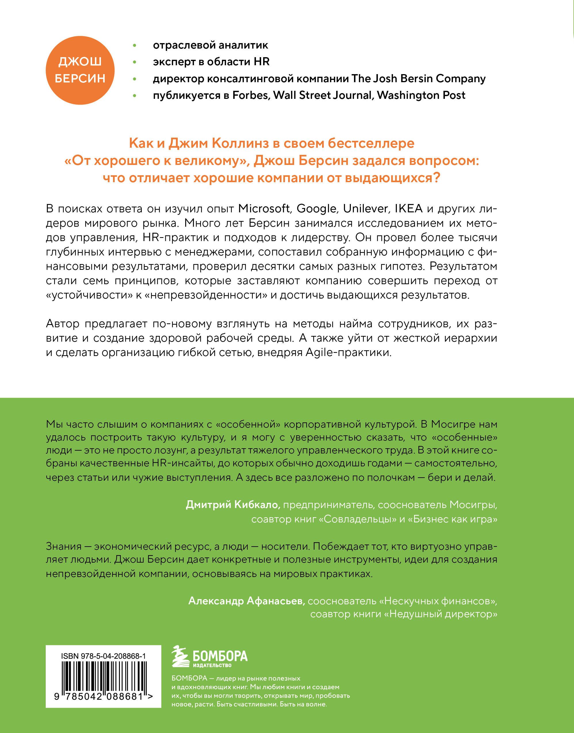 Непревзойденные. Семь принципов менеджмента, которые выведут компанию на запредельно высокий уровень