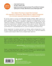 Обложка сзади Непревзойденные. Семь принципов менеджмента, которые выведут компанию на запредельно высокий уровень Джош Берсин