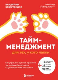 Тайм-менеджмент для тех, у кого лапки. Как управлять рутиной и работой так, чтобы избежать хаоса и чувствовать себя полным сил