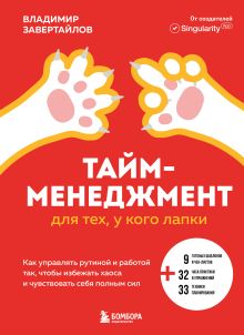 Тайм-менеджмент для тех, у кого лапки. Как управлять рутиной и работой так, чтобы избежать хаоса и чувствовать себя полным сил