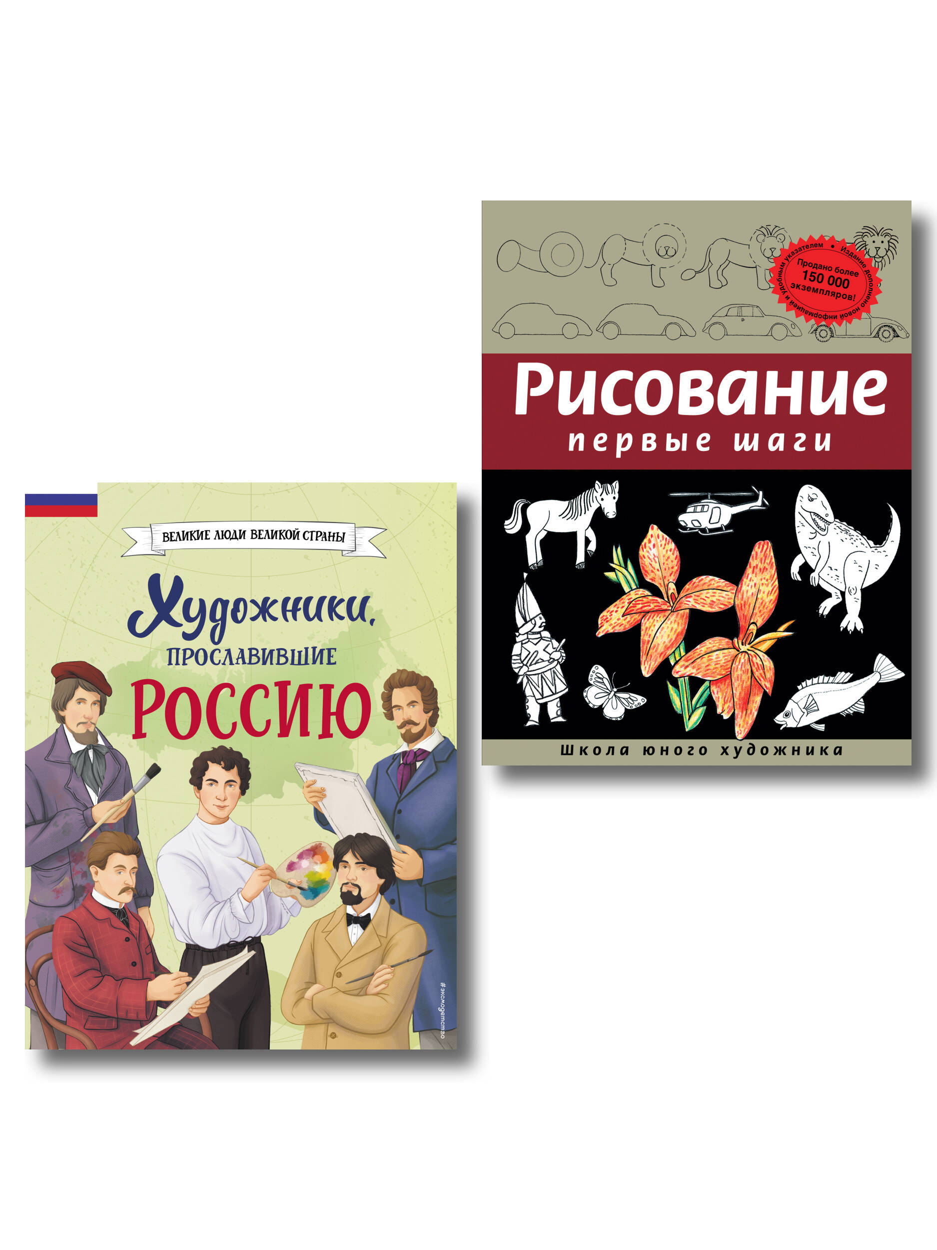 Комплект из 2 книг с наклейками. Рисование. Первые шаги + Художники, прославившие Россию