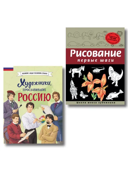 Обложка Комплект из 2 книг с наклейками. Рисование. Первые шаги + Художники, прославившие Россию (ИК)