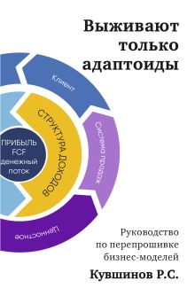 Обложка Выживают только адаптоиды. Руководство по перепрошивке бизнес-моделей Роман Кувшинов