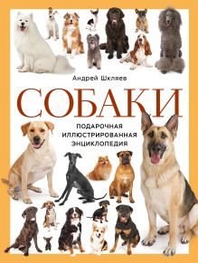 Обложка Собаки. Подарочная иллюстрированная энциклопедия (новое оформление) Андрей Шкляев