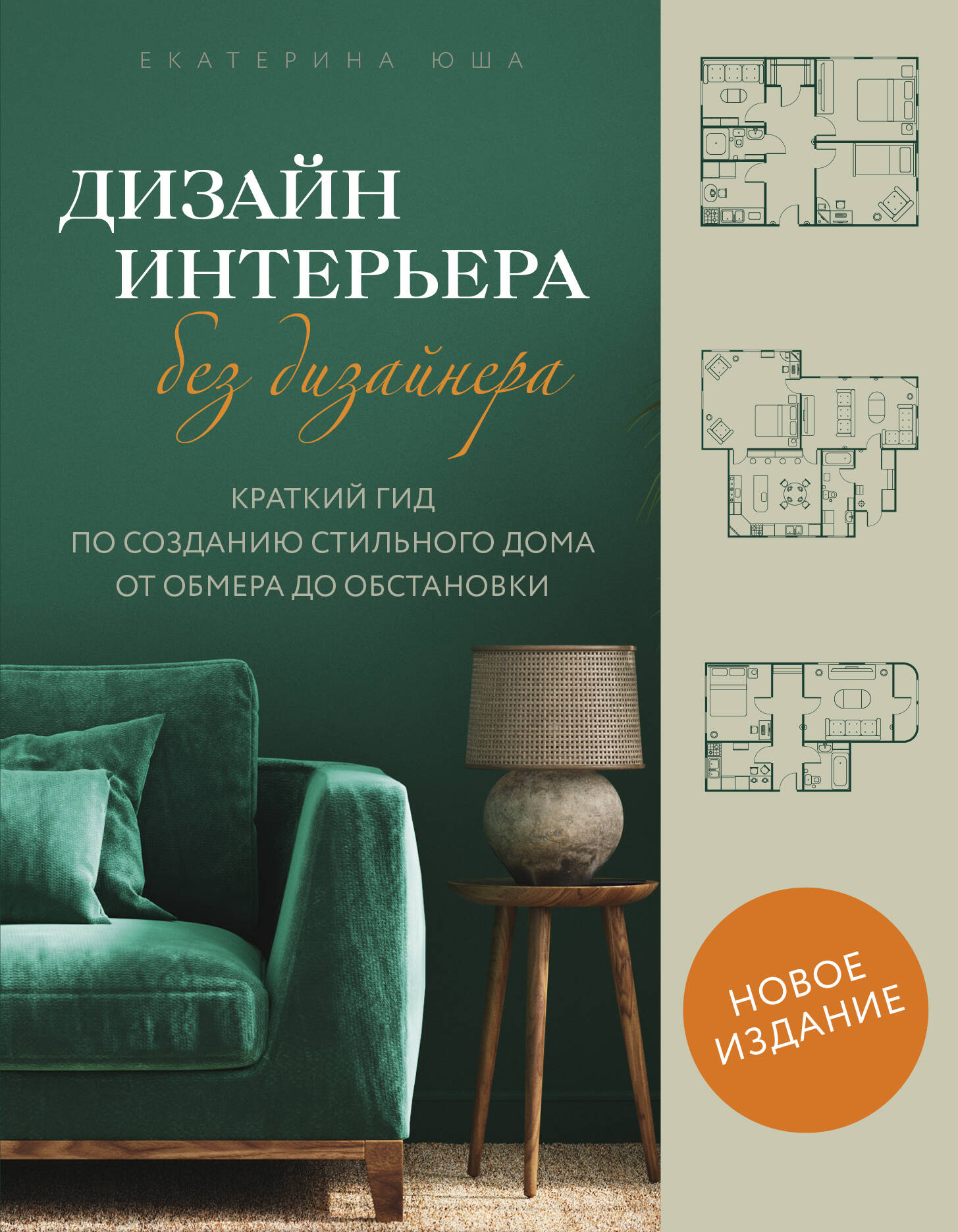  книга Дизайн интерьера без дизайнера. Краткий гид по созданию стильного дома от обмера до обстановки (новое издание)