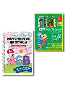 Обложка Подготовка к школе. Букварь + Прописи: пиши стирай (ИК) 