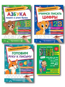 Обложка Подготовка к школе: Букварь, учимся писать цифры и буквы (ИК) 