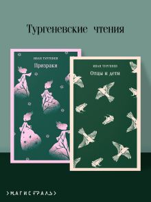 Обложка Тургеневские чтения (набор из 2-х книг: «Отцы и дети», «Призраки») 