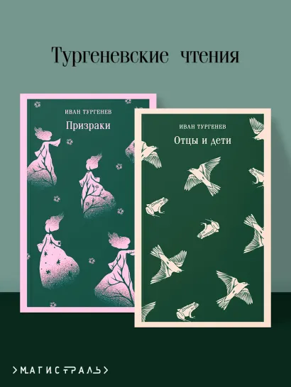 Обложка Тургеневские чтения (набор из 2-х книг: «Отцы и дети», «Призраки»)