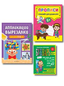 Подготовка к школе. Букварь + Прописи + Вырезалки (ИК)