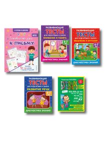 Обложка Комплект для полной подготовки к школе (ИК)