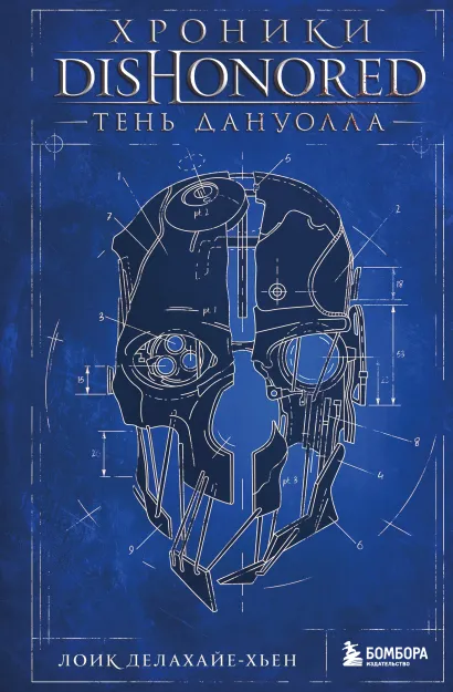 Обложка Хроники Dishonored. Тень Дануолла Лоик Делахайе-Хьен