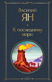 Обложка Трилогия Василия Яна (набор из 3 книг: «Чингисхан», «Батый», «К последнему морю») 