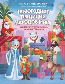 Обложка Новогодние традиции народов мира. Как встречают Новый год в разных странах? (для детей) Наталья Андрианова