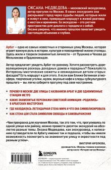 Обложка сзади У каждого свой Арбат. Прогулки по самому атмосферному району Москвы Оксана Медведева