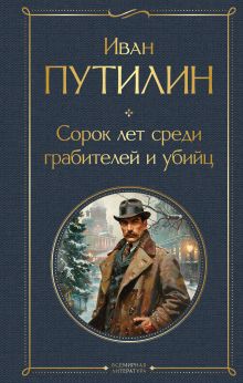 Обложка Русские Шерлоки Холмсы (набор из 2 книг: «Уголовный мир царской России», «Сорок лет среди грабителей и убийц») 