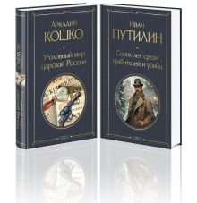 Русские Шерлоки Холмсы (набор из 2 книг: «Уголовный мир царской России», «Сорок лет среди грабителей и убийц»)