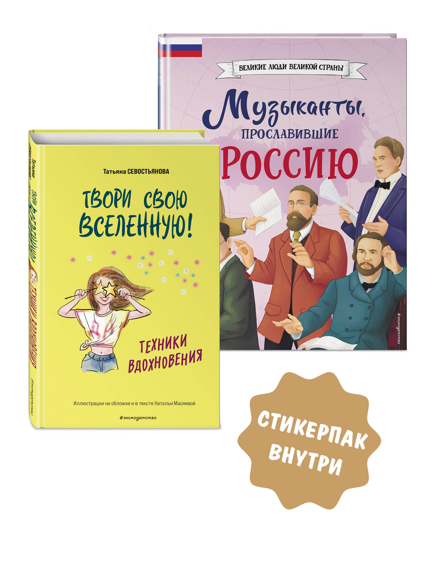  книга Комплект из 2 книг с наклейками. Техники вдохновения + Музыканты, прославившие Россию (ИК)