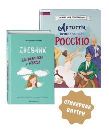 Комплект из 2 книг с наклейками. Дневник благодарности и успехов + Артисты, прославившие Россию (ИК)
